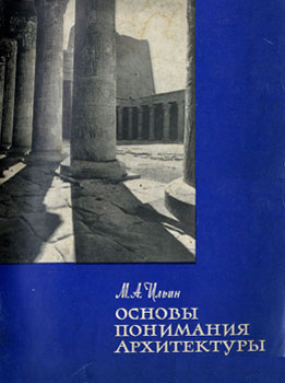 Ильин М. А. 'Основы понимания архитектуры'